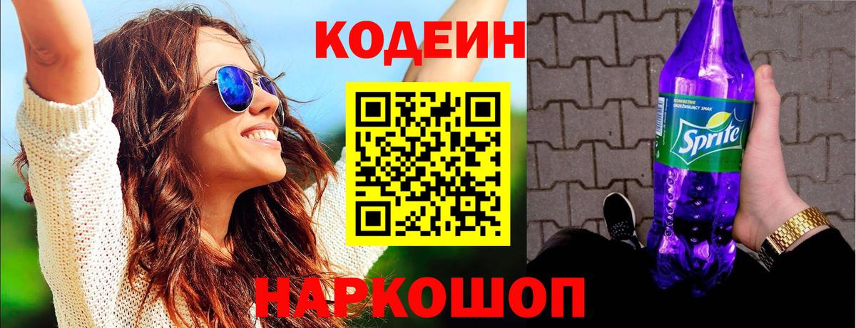 Codein напиток Lean (лин)  Кодеин Purple Drank  Мариинск  Вход с VPN 